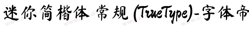 迷你简楷体 常规 (TrueType)字体转换